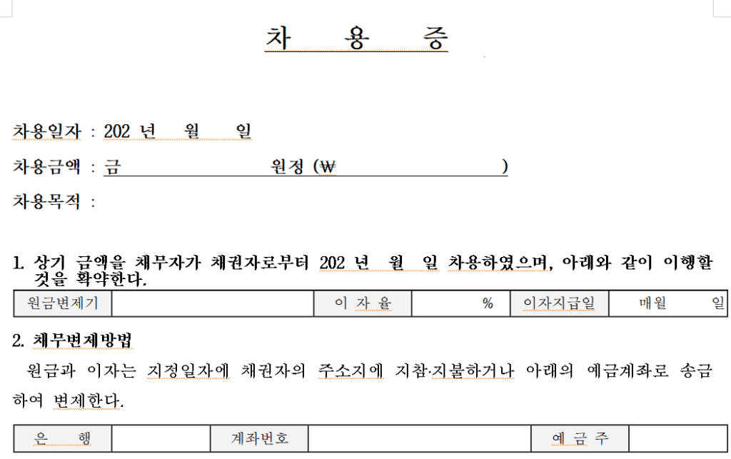 차용증 양식