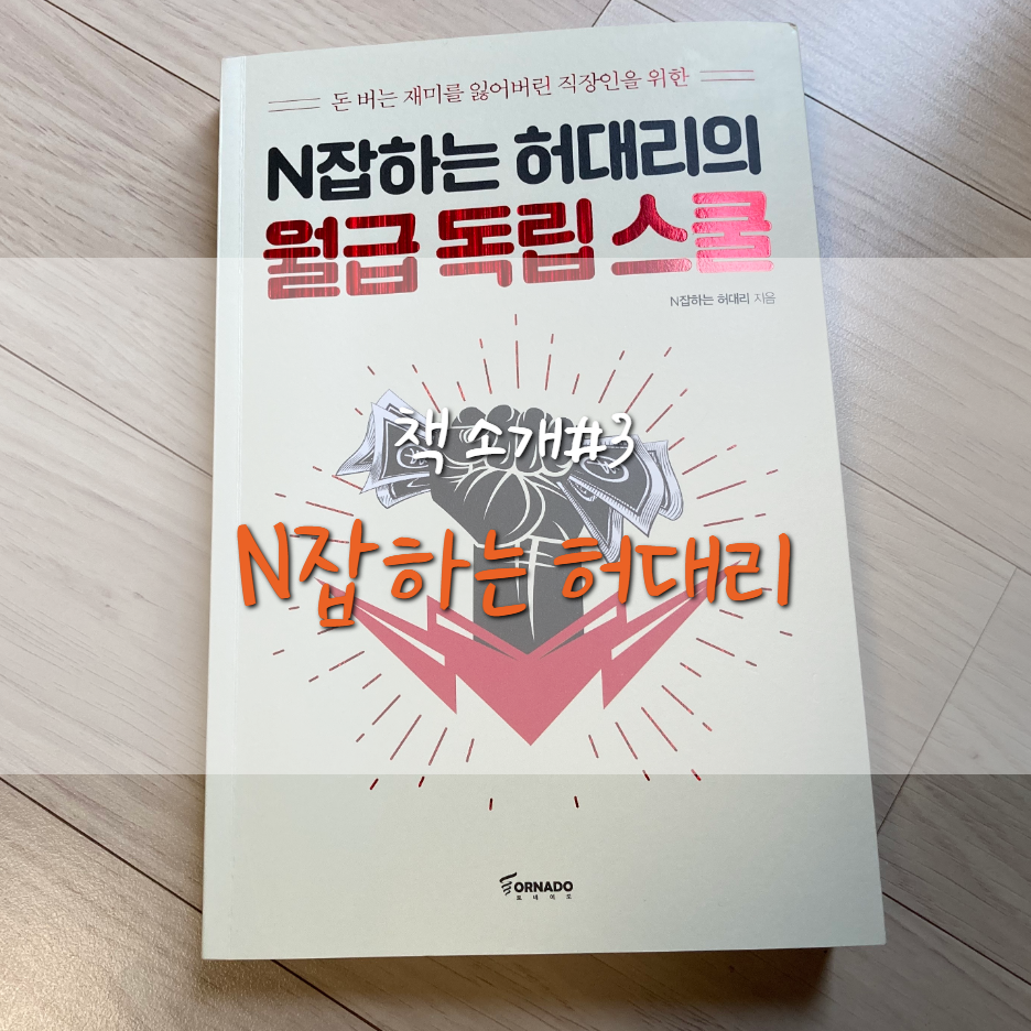  [BOOK] N잡하는 허대리의 월급 독립 스쿨