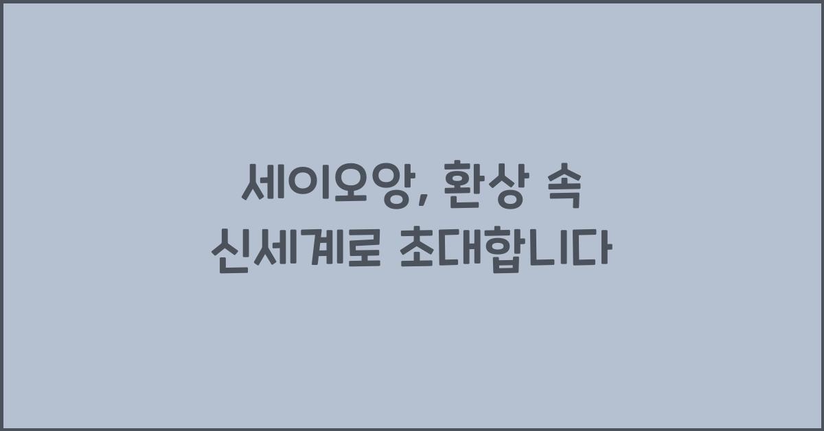 세이오앙
