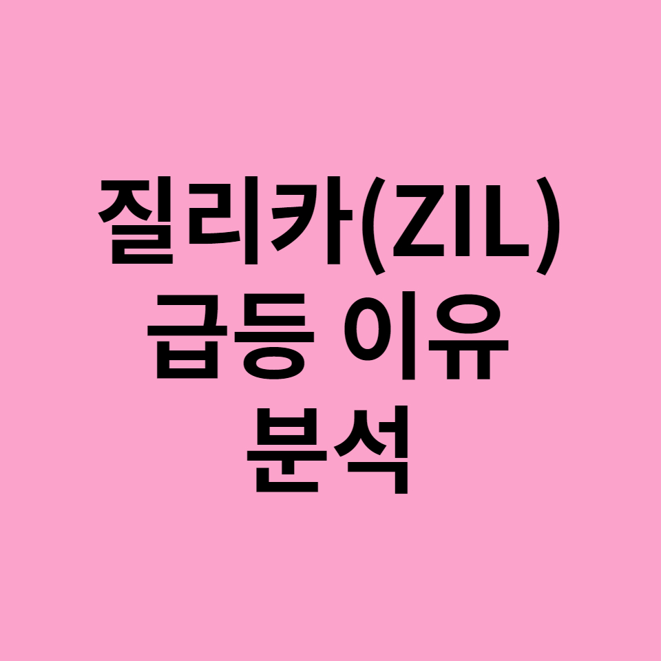  질리카 코인 급등 이유 분석