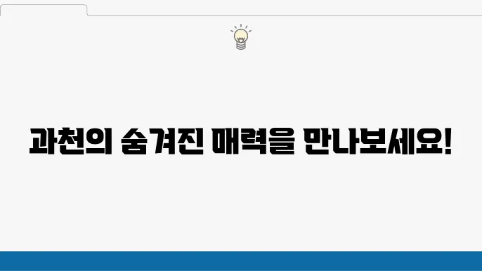 과천 가볼만한 곳 베스트10 (과천 여행)