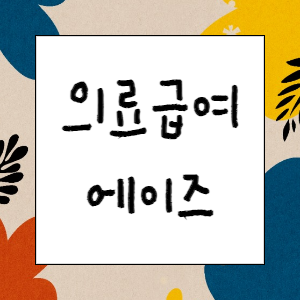 의료급여 실무 : 에이즈(인체면역결핍바이러스)&#44; 상급종합병원 등