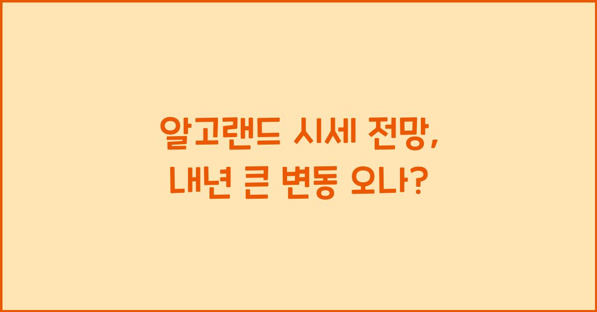 알고랜드 시세 전망