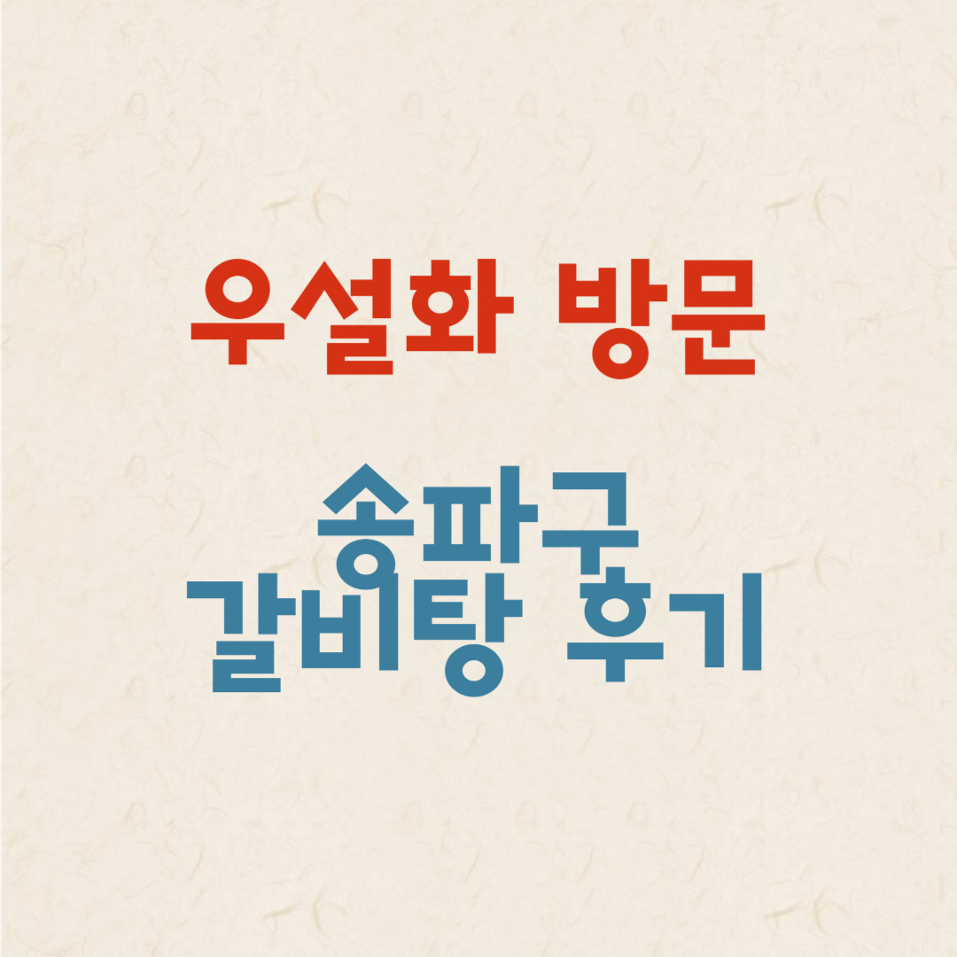 송파구 문정점 우설화 갈비탕 후기
