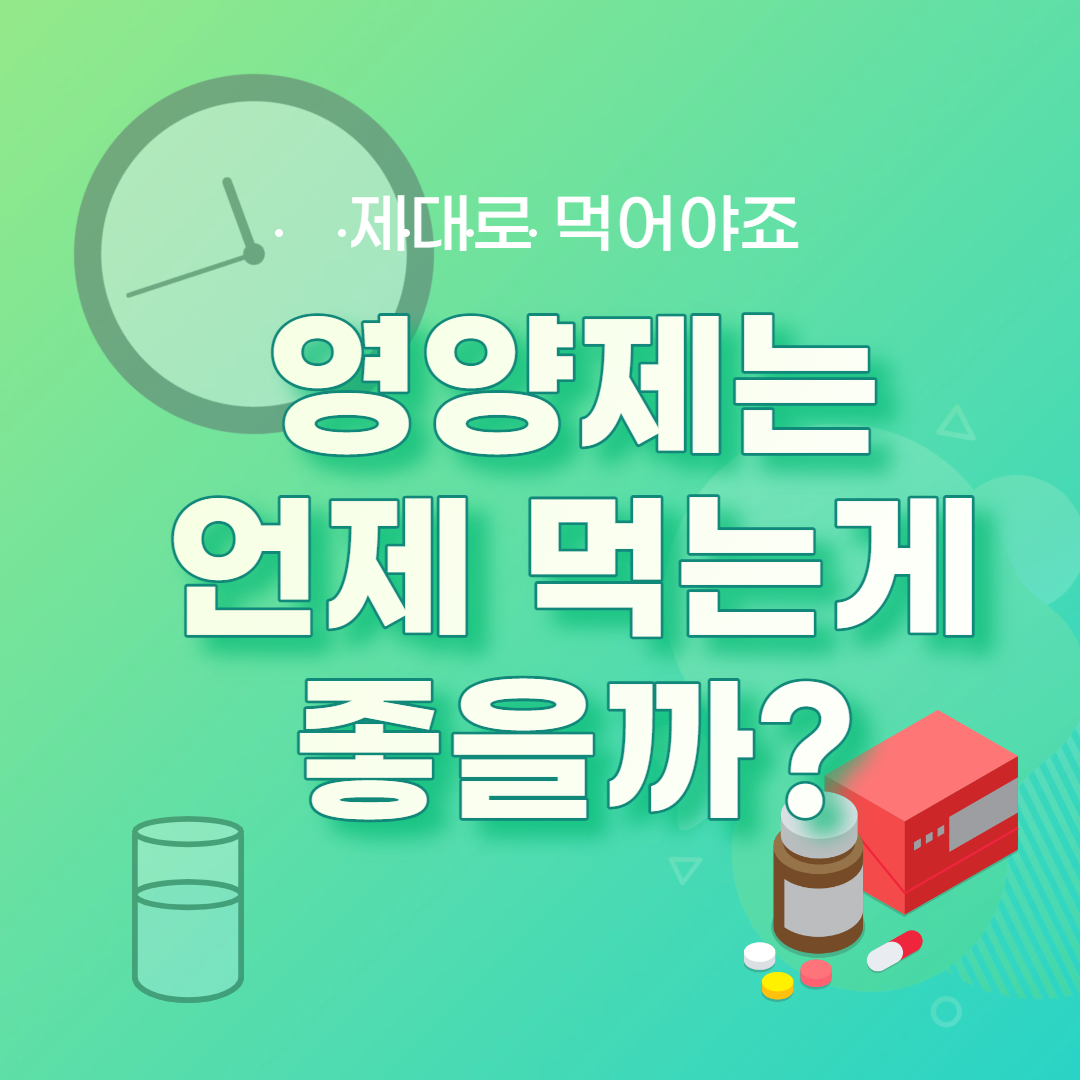 종합비타민 먹는시간 비교정리 6