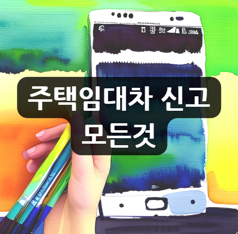  주택임대차 신고 | 확정일자 | 신고방법 | 신고시스템 | 신고대상 | 과태료 | 총정리
