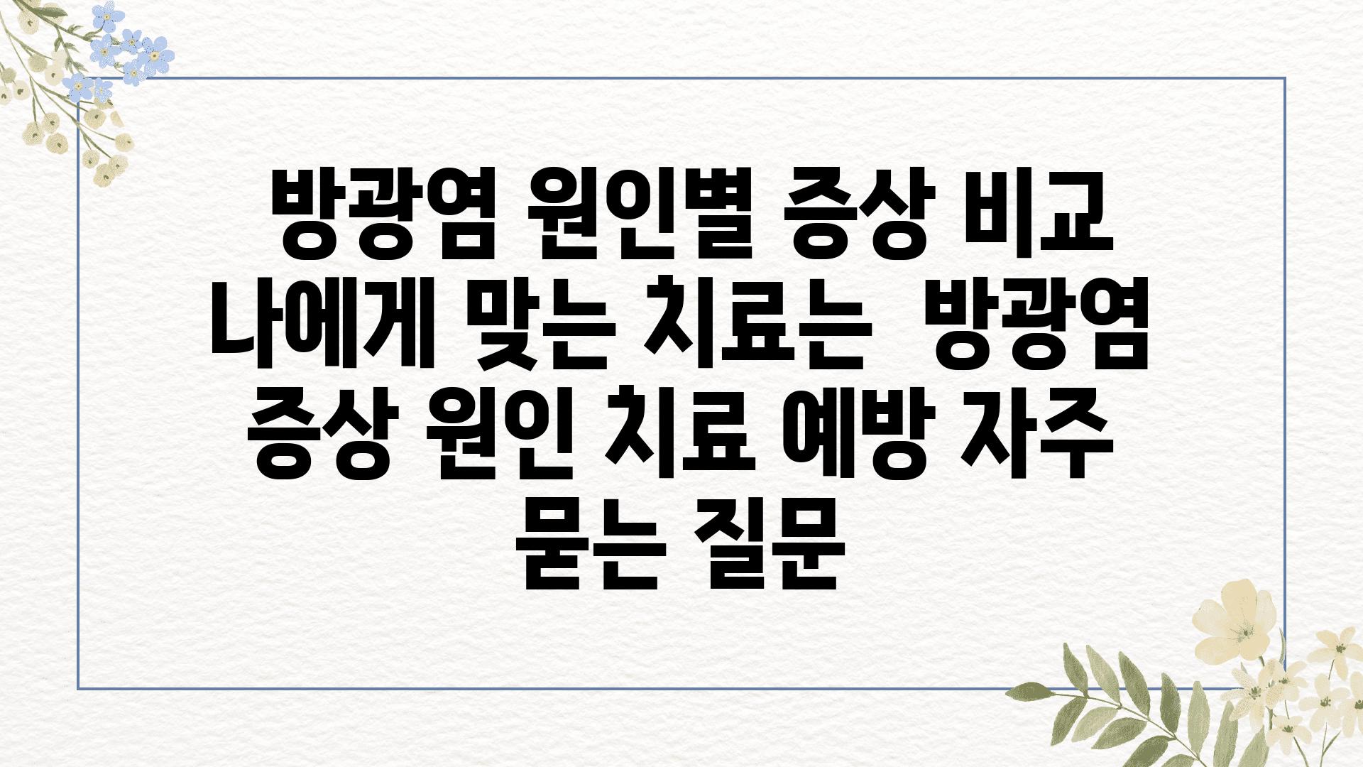  방광염 원인별 증상 비교 나에게 맞는 치료는  방광염 증상 원인 치료 예방 자주 묻는 질문