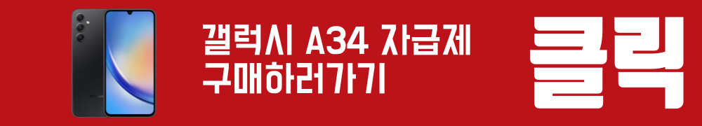 갤럭시A34 자급제 구매