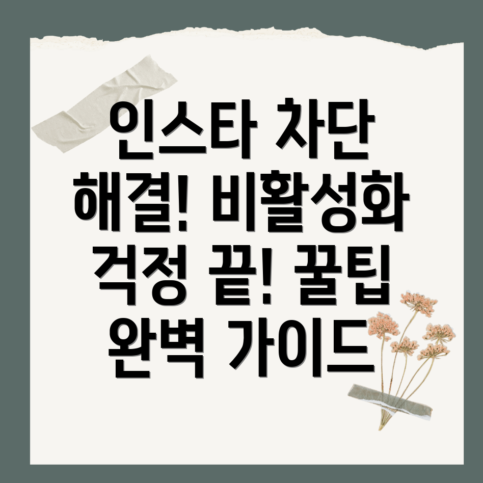 인스타그램 비활성화