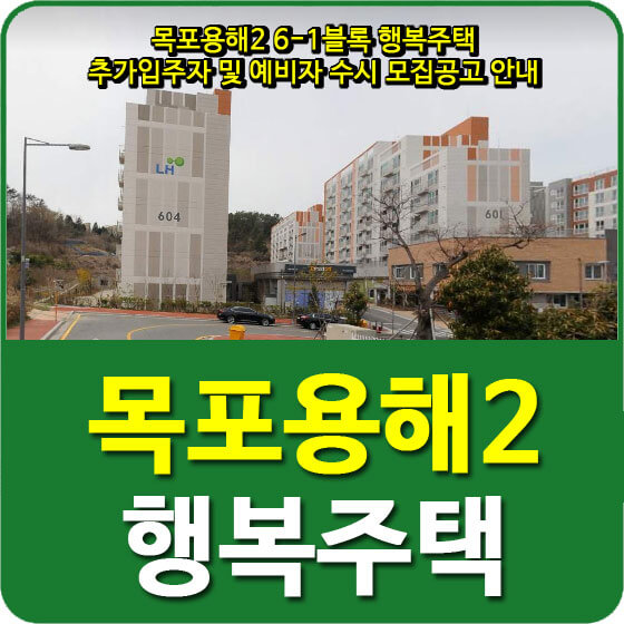  목포용해2 6-1블록 행복주택 추가입주자 및 예비자 수시 모집공고 안내