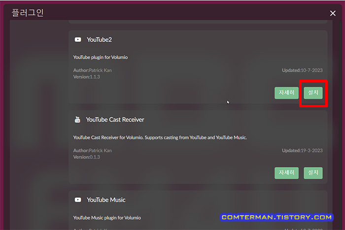 볼루미오 YouTube2 플러그인 설치