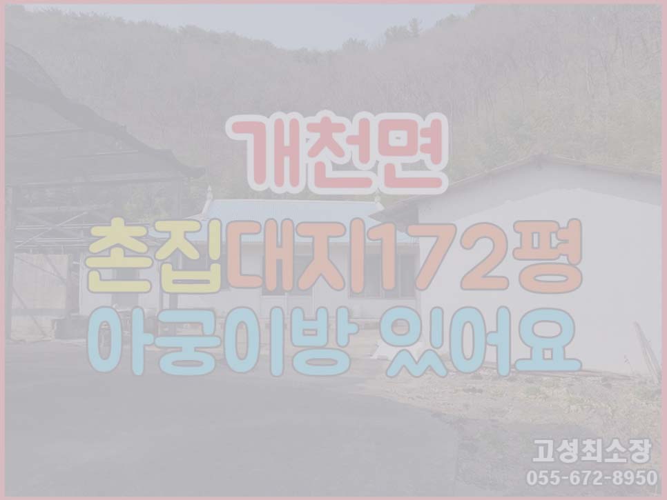  (매매완료) 경남고성부동산촌집매매 마당 넓은 배산임수 촌집 귀농/귀촌/주말용으로 강추