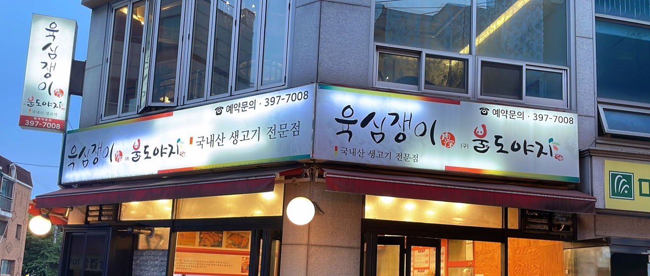 육심쟁이 이미지