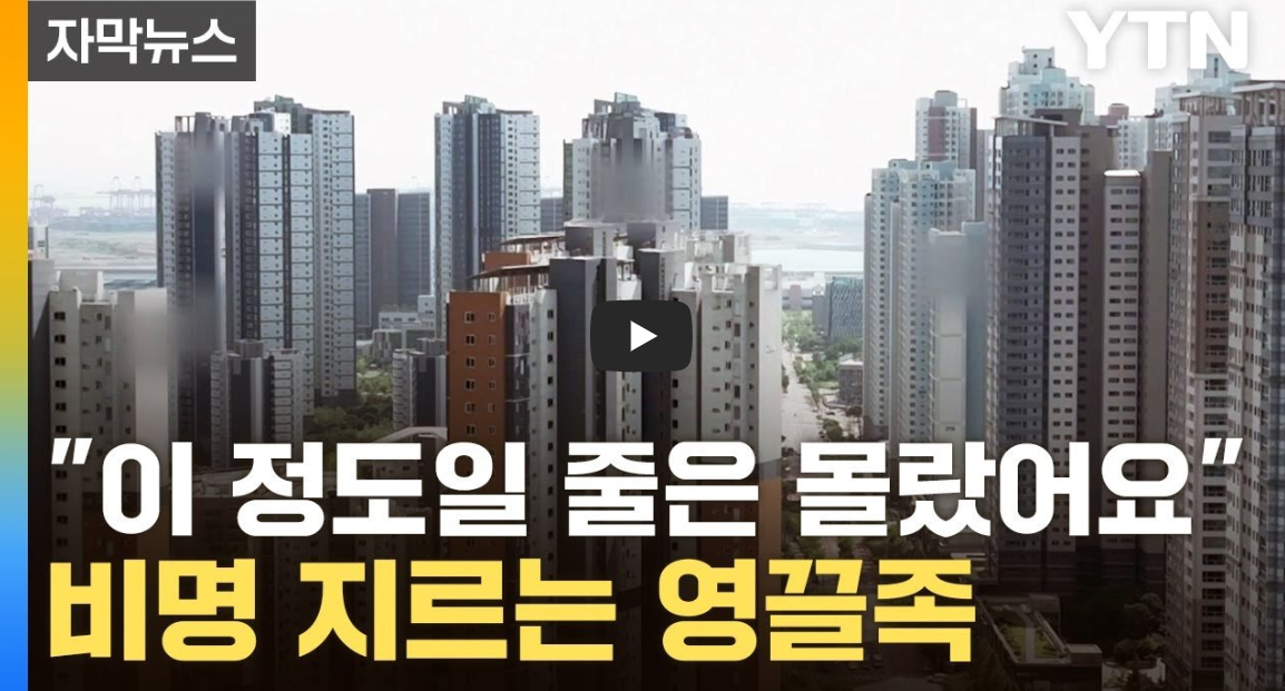  [이슈] "돈이 없어요"...'영끌' 매수했는데 집값 급락 '공포'  뉴스 유튜브 영상 내용 정리