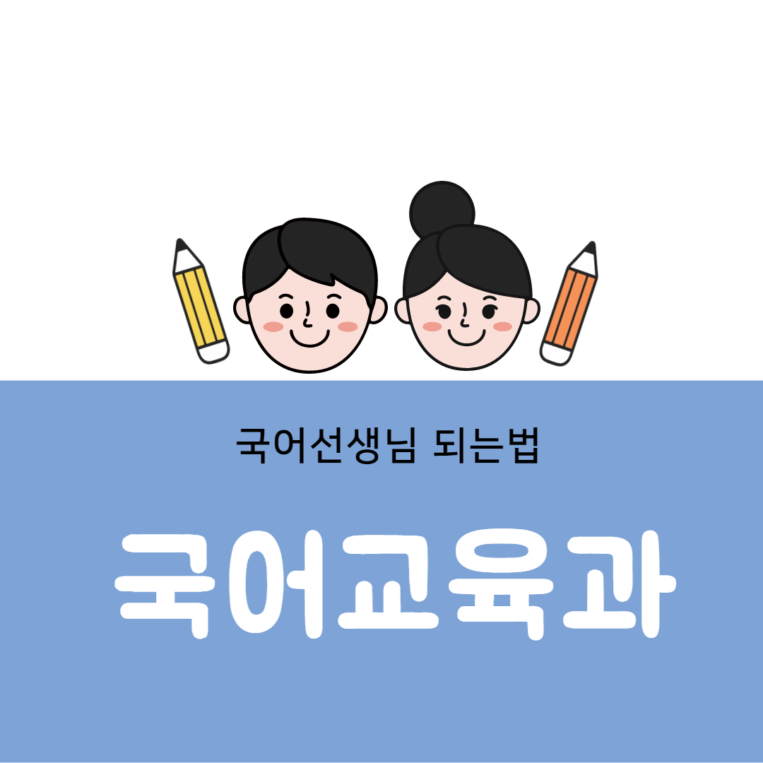 국어교육과 개설대학