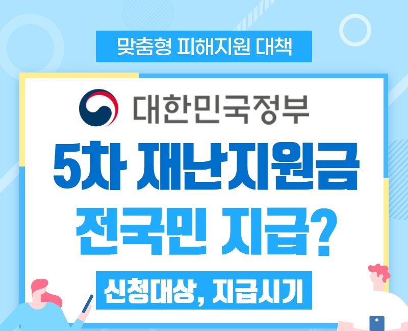  5차 재난지원금 대상 확정