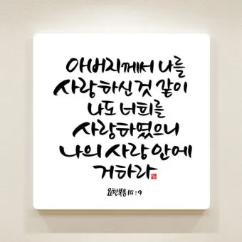요한복음 13장 35절 성경말씀 - 너희가 서로 사랑하면 이로써 모든 사람이 너희가 내 제자인 줄 알리라_23