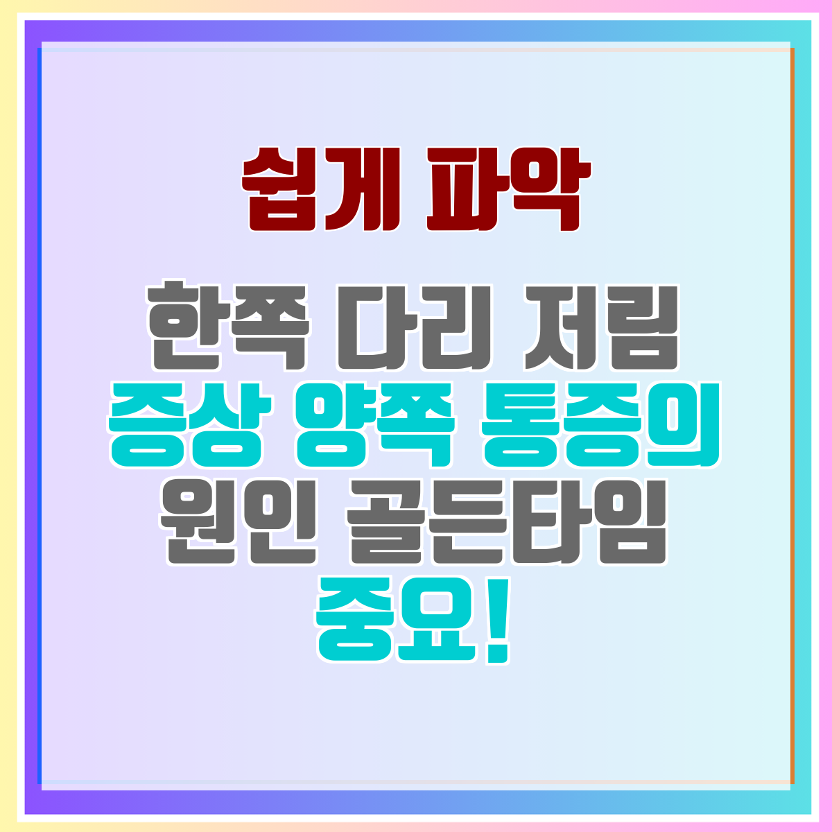 한쪽 다리 저림 증상 양쪽 통증의 원인 골든타임 중요!