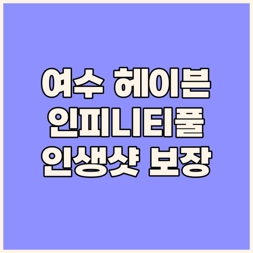 여수 호텔 헤이븐, 인피니티 풀에서 