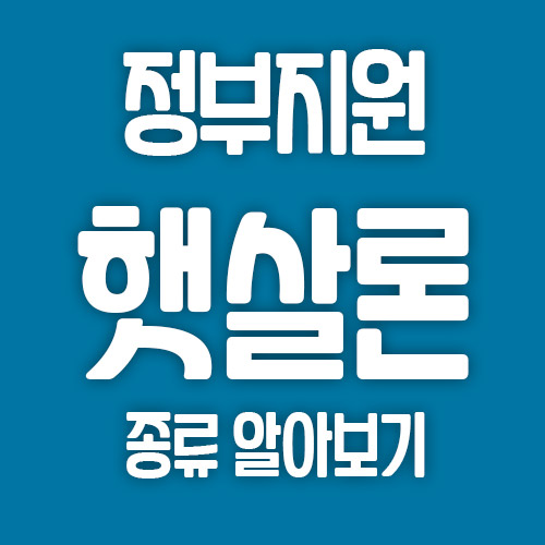  정부지원 햇살론이란? 종류와 자격 조건, 금리를 알아보자