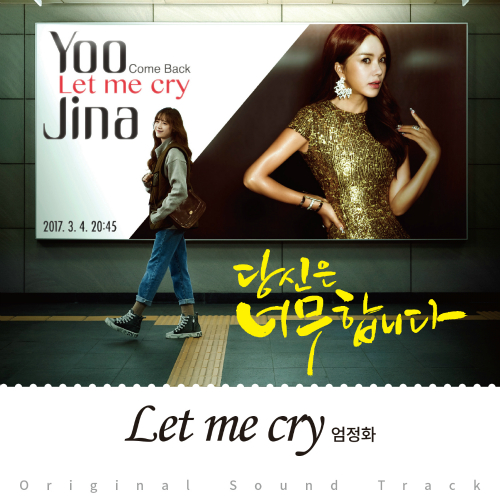  엄정화 Let Me Cry 듣기/가사/앨범/유튜브/뮤비/반복재생/작곡작사