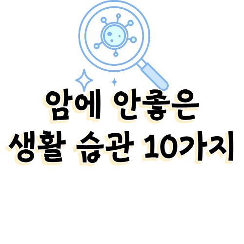 암에 안좋은 생활 습관 알아보기