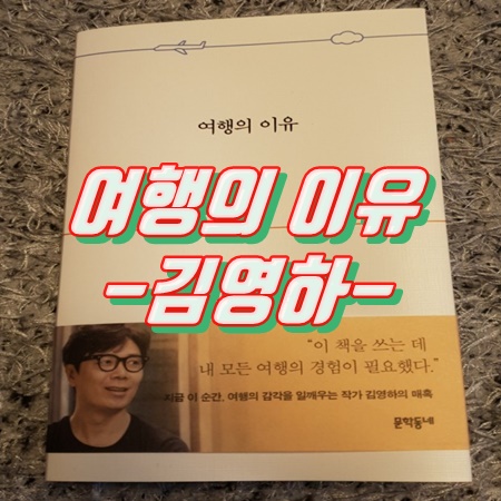  여행의 이유 - 김영하 책 리뷰