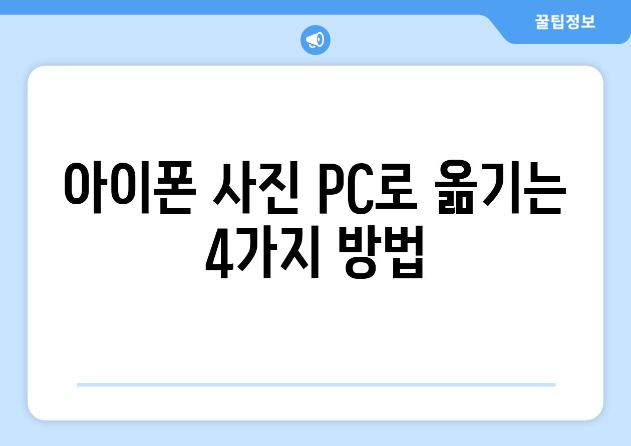 아이폰 사진 PC로 옮기는 4가지 방법