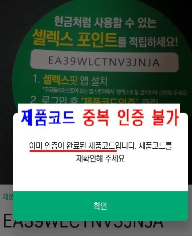 제품코드 중복 인증 불가