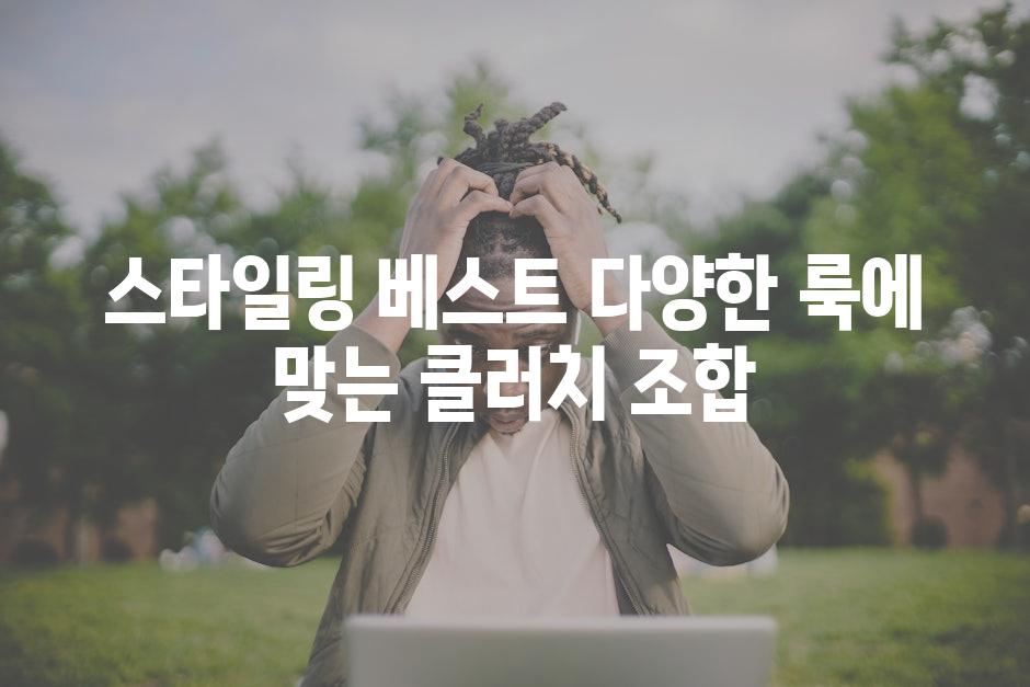 스타일링 베스트 다양한 룩에 맞는 클러치 조합