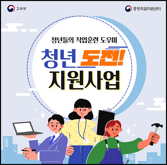  청년도전지원사업 신청 대상 신청방법 지원조건 등 300만원 지급