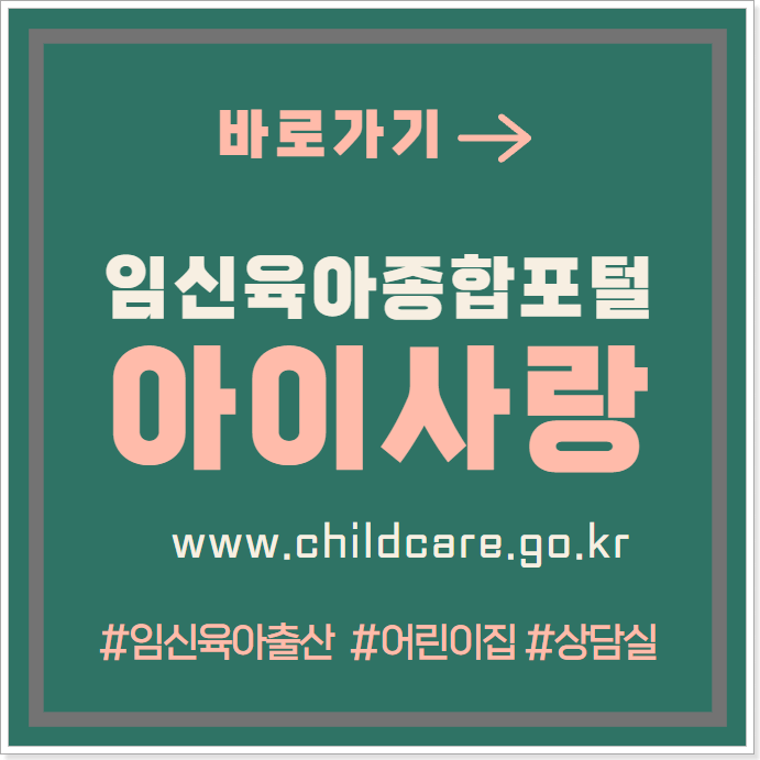 임신육아종합포털_아이사랑