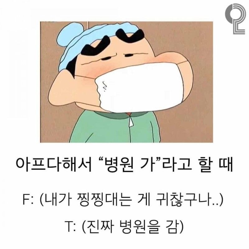  뼈 때리는 MBTI F와 T의 차이점