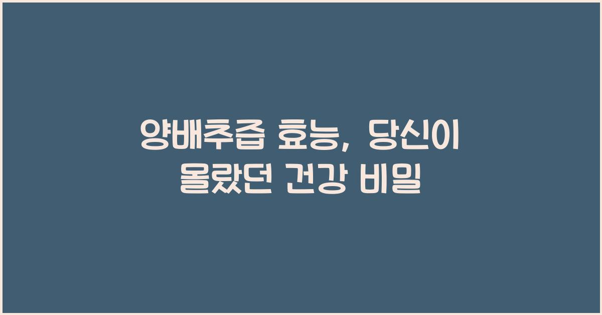 양배추즙 효능