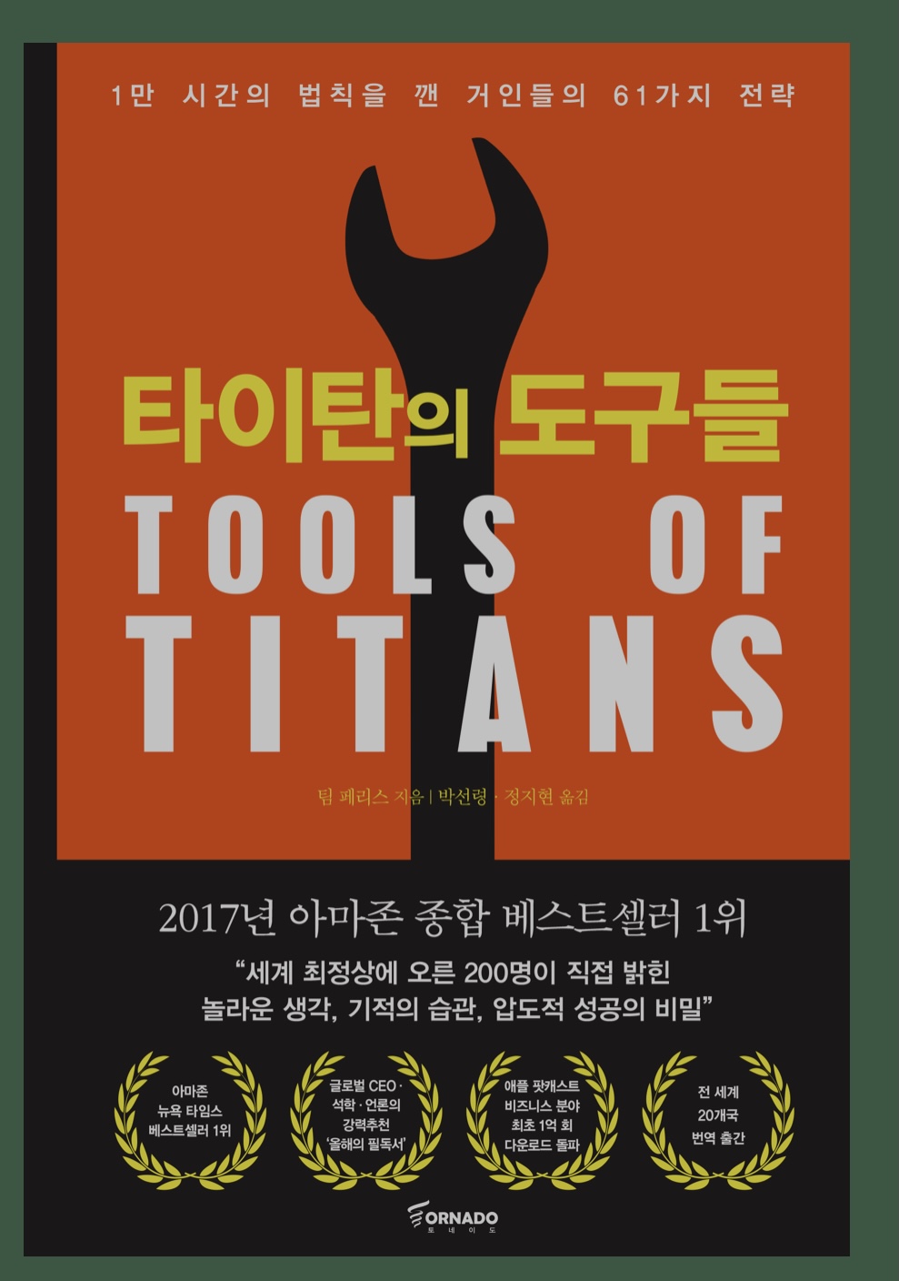  타이탄의 도구들(TOOLS OF TITANS) / 팀 페리스