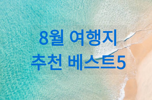 8월 여행지 추천 베스트5