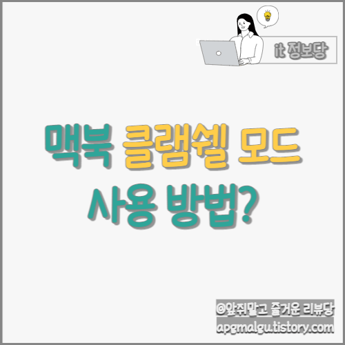  맥북(Macbook) 클램쉘 모드 사용 방법? (+ 맥북 M1 모델 연결팁)