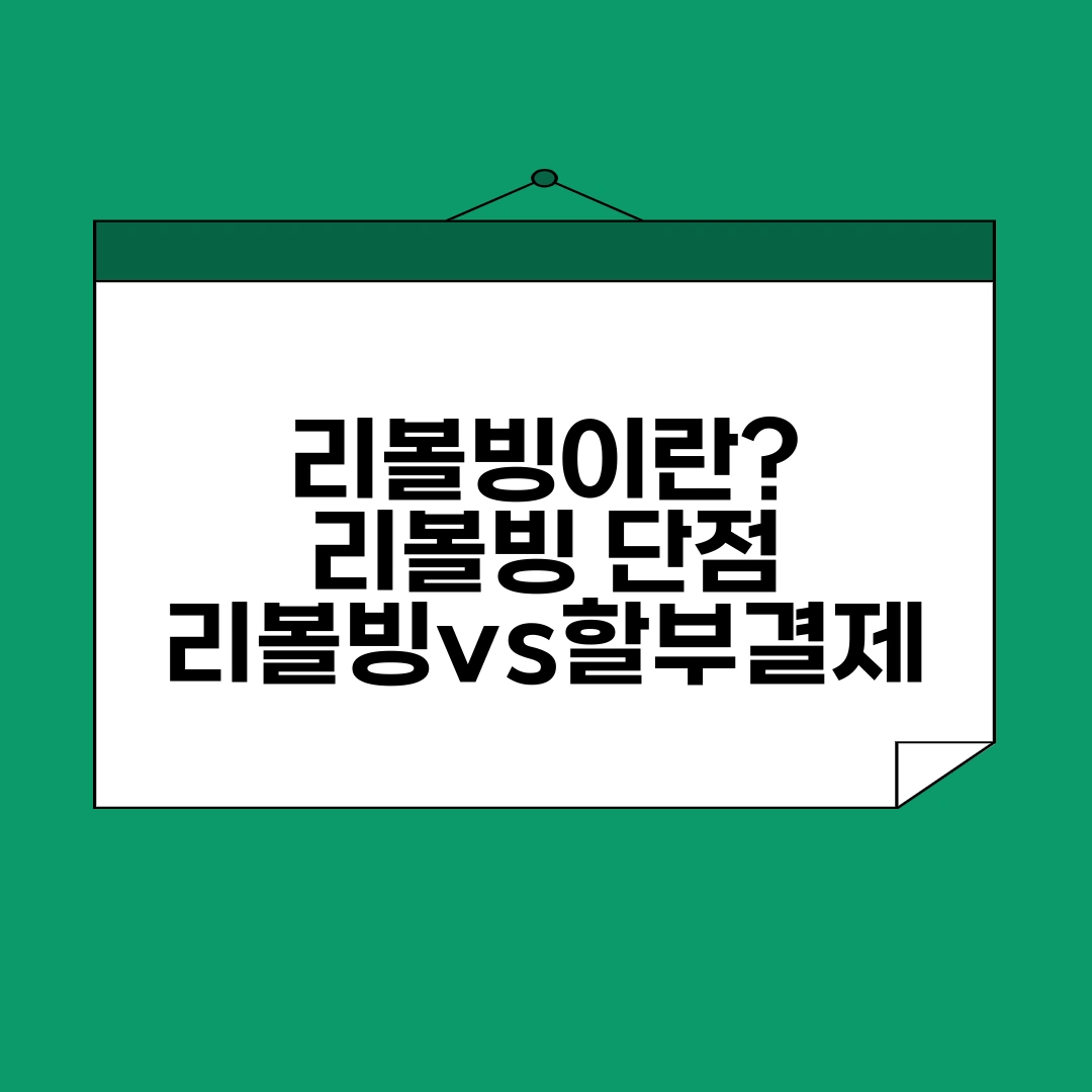 리볼빙