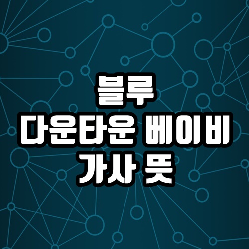  블루 다운타운 베이비 Downtown Baby 가사 뜻 놀면뭐하니 이효리가 부른 노래