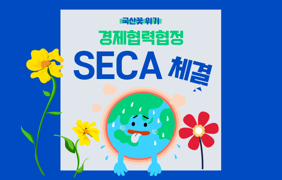  경제협력협정(SECA) 체결 수입 꽃 공습에 국산 꽃 위태롭다, 당신이 할 수 있는 작은 일