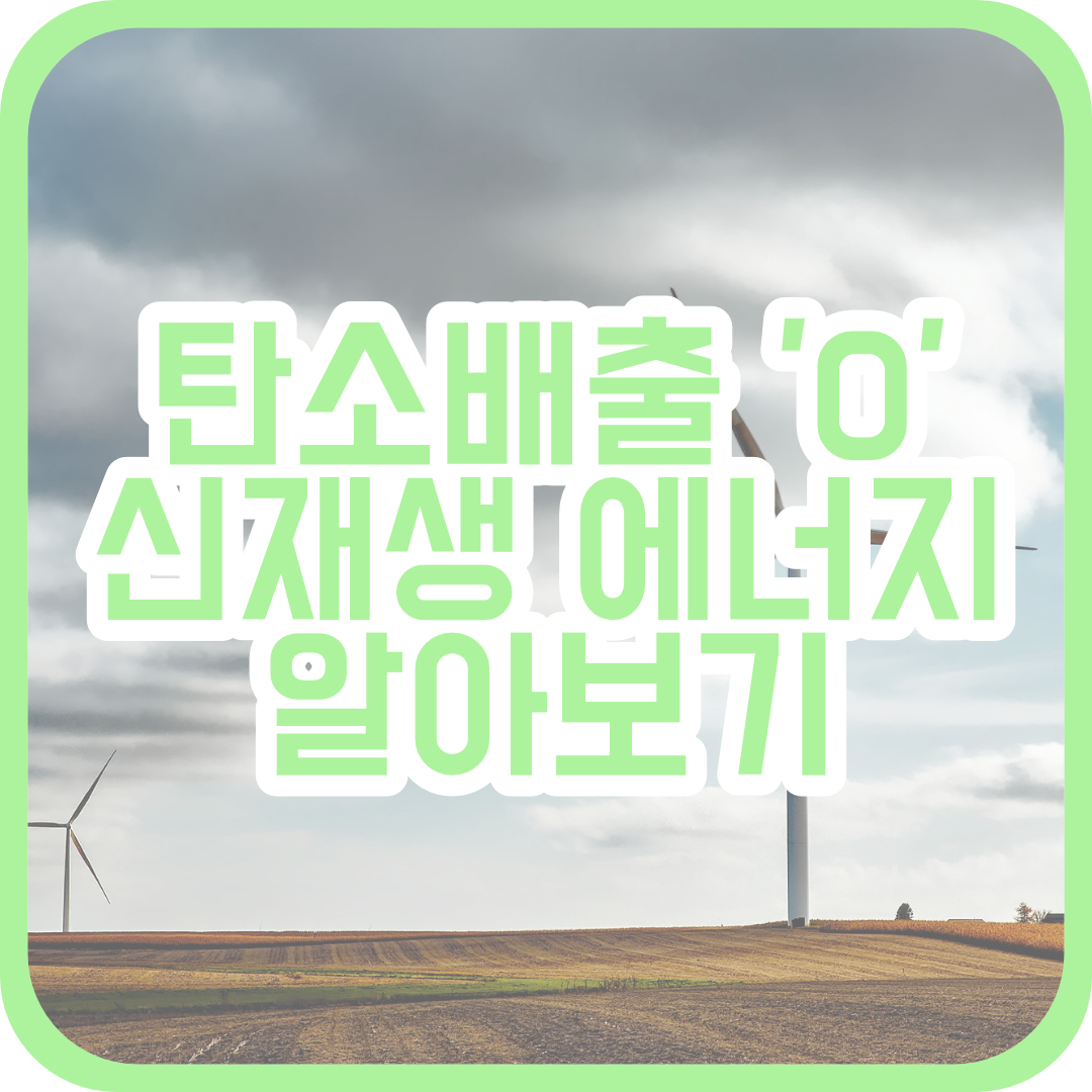  2021년 신재생 에너지 관련주, 방향 알아보기