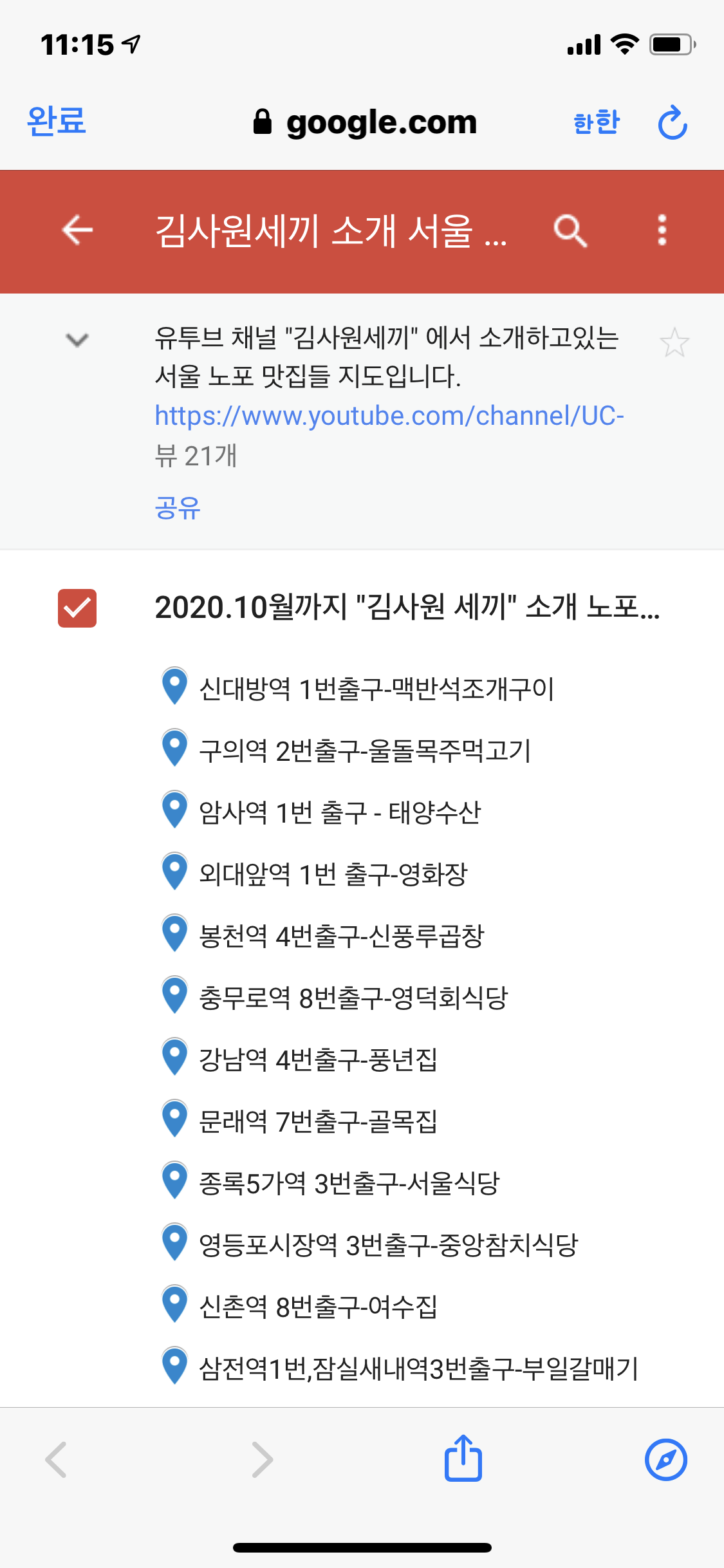 서울 노포 맛집 구글 내지도 공유 - 김사원세끼 유투브채널 서울 노포 맛집 구글 내지도 공유 - 김사원세끼 유투브채널