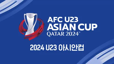 AFC U-23 아시안컵 인터넷 스트리밍 TV채널번호