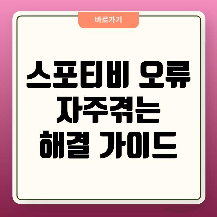스포티비 오류 해결 가이드 사용자들이 자주 겪는 문제와 해결책