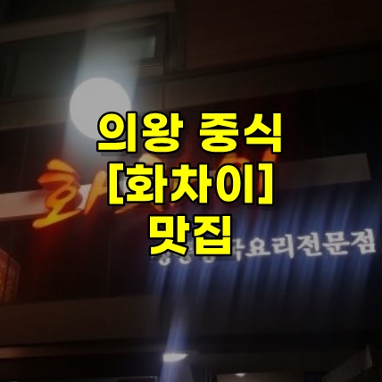  의왕 중식 맛집 [화차이] 리뷰~