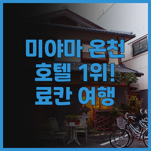미야마 오안.. 기후 현 스키 호텔 