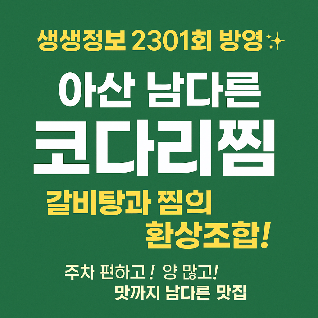 생생정보 장사의 신 아산 코다리갈비찜 맛집 남다른코다리갈비탕&amp;코다리찜 유일 생생정보 2301회