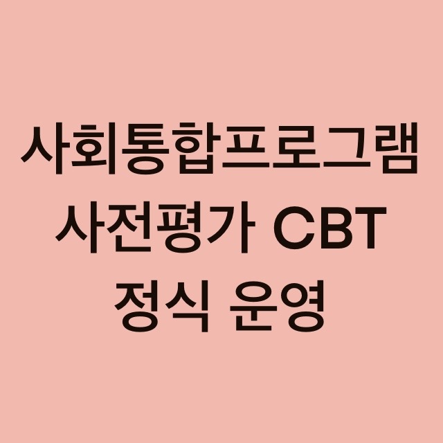 사회통합프로그램 컴퓨터기반 평가(CBT) 정식 운영