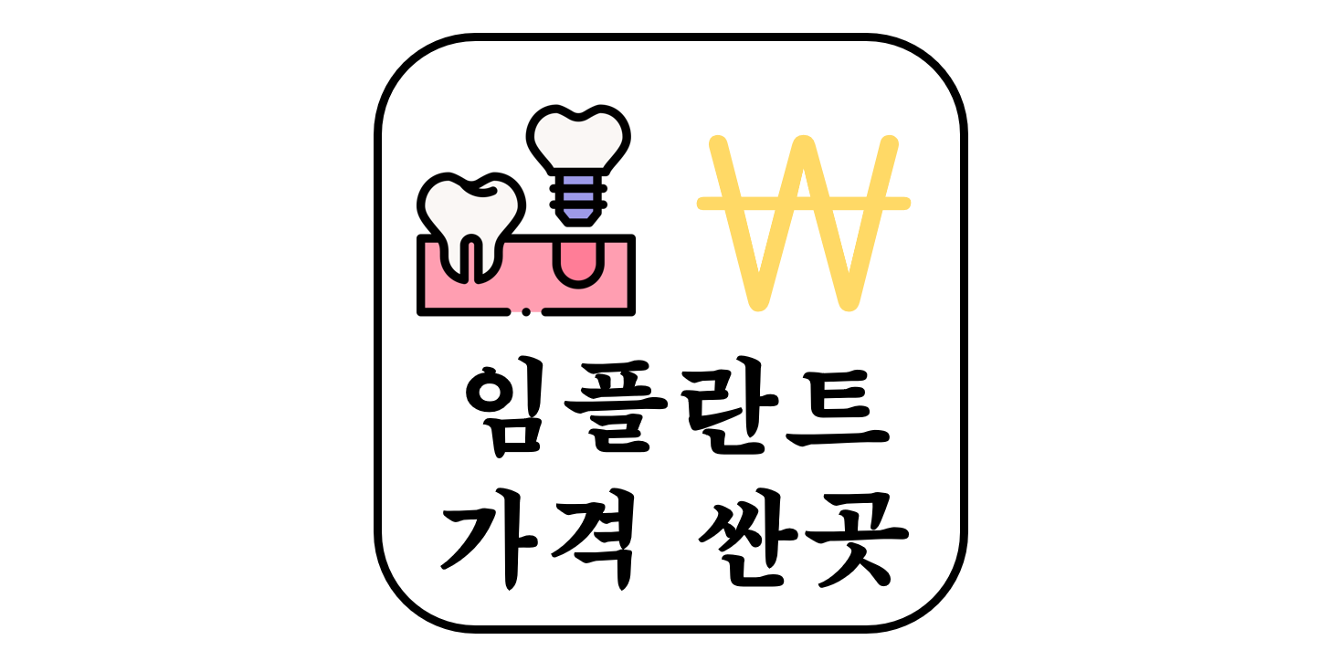 This is 임플란트 가격 싼곳