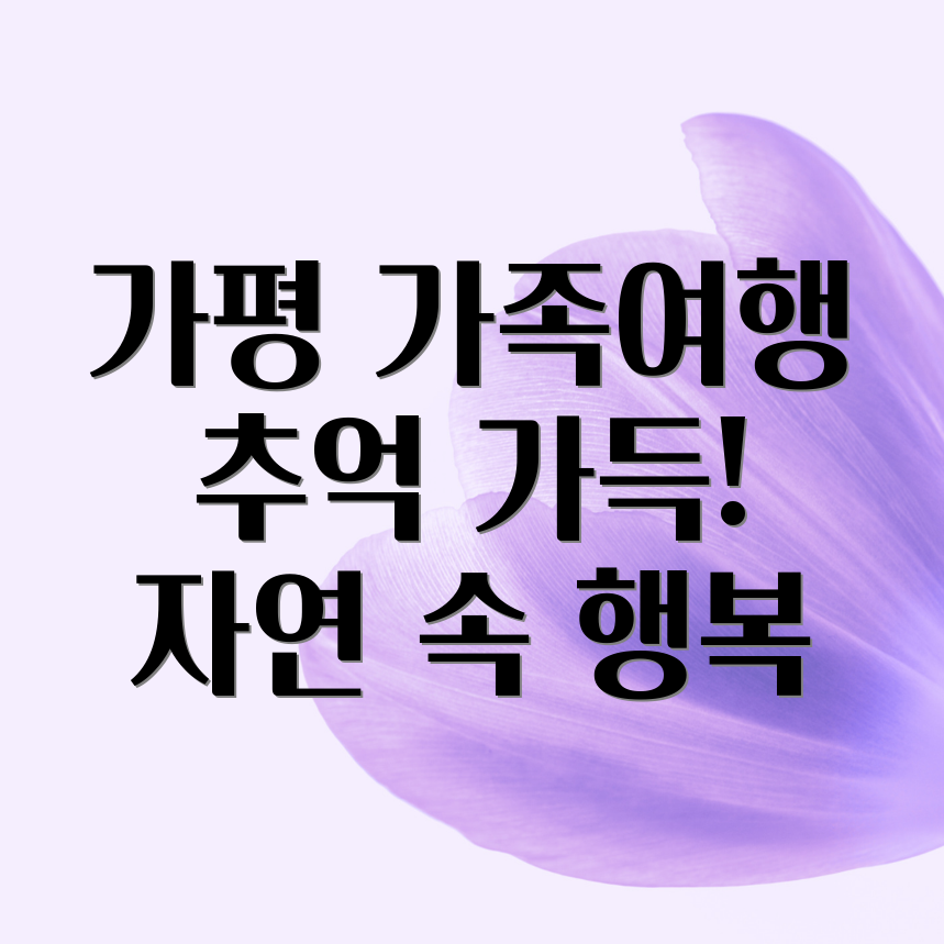 가평 가족여행